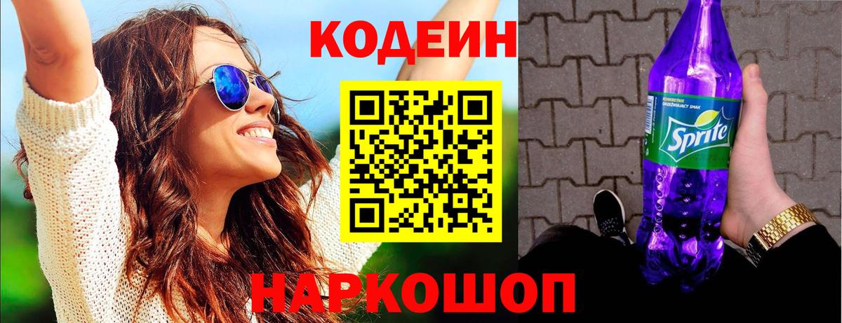 Codein Purple Drank  Вход с VPN  Зерноград 